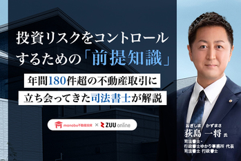 【無料動画】投資リスクをコントロールするための 「前提知識」年間180件超の不動産取引に立ち会う司法書士がポイントを解説