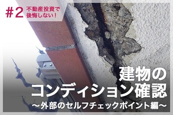 不動産投資で後悔しない！建物のコンディション確認～外部のセルフチェックポイント編～