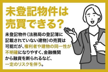 未登記物件の売買はできる？購入前の確認ポイントと登記手続きの流れ