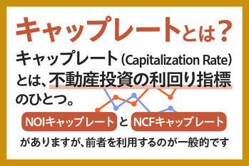 キャップレートとは？NOIや表面利回りとの違いを解説