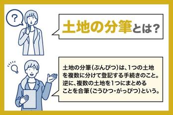 土地の分筆とは？費用相場・分筆できない土地・手続きの流れをわかりやすく解説