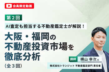 （第2回）AI査定も担当する不動産鑑定士が解説！大阪・福岡の不動産投資市場を徹底分析（全3回）