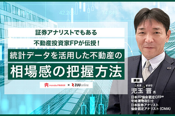 【無料動画】証券アナリストでもある不動産投資家FPが伝授!統計データを活用した不動産の相場感の把握方法