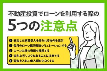 不動産投資ローンで借金することは悪いのか?ローンで投資する理由や失敗事例を紹介