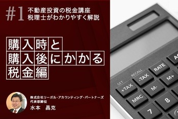 不動産投資の税金講座 税理士がわかりやすく解説【第一回】購入時と購入後にかかる税金編