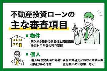 不動産投資ローンの審査は厳しい?審査落ちの原因や通過するポイントを解説