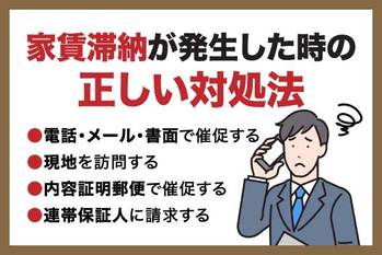 家賃滞納が発生した時にオーナーがすべきこと｜強制退去のポイントを徹底網羅