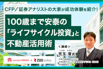 【無料動画】【CFP/証券アナリストの大家が成功体験を紹介!】100歳まで安泰の「ライフサイクル投資」と不動産活用術