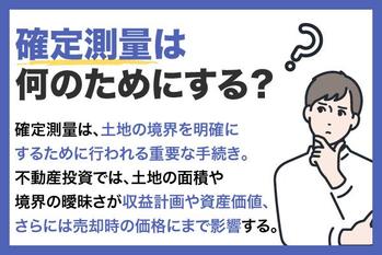 確定測量とは？地積測量図との違いや費用相場・必要になるケースを解説