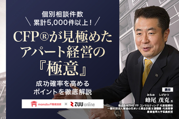 【無料動画】個別相談件数累計5,000件以上!CFP®が見極めたアパート経営の『極意』