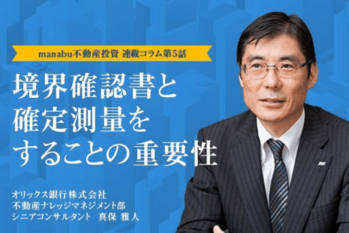 元ローン担当者の少しマニアな独り言〜不動産投資家になられる方に知っていただきたい不動産のお話〜【第5話】