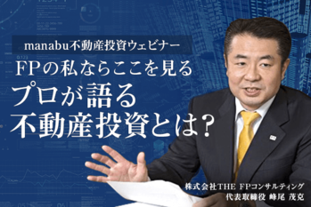 「FPの私ならここを見る」 プロが語る不動産投資とは