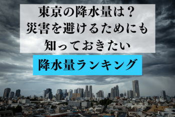 東京の降水量は？災害を避けるためにも知っておきたい降水量ランキング