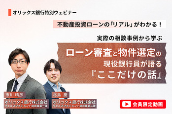 【会員限定動画】不動産投資ローンの「リアル」がわかる！「実際の相談事例から学ぶ、ローン審査と物件選定の『ここだけの話』」