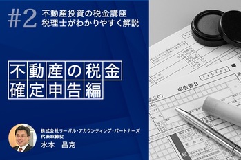不動産投資の税金講座 税理士がわかりやすく解説【第二回】不動産の税金　確定申告編