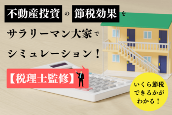 不動産投資の節税効果をサラリーマン大家でシミュレーション！【税理士監修】