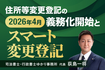 住所等変更登記の２０２６年４月義務化開始と「スマート変更登記」