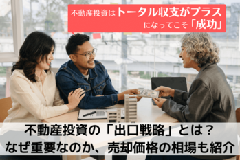 不動産投資の「出口戦略」とは？なぜ重要なのか、売却価格の相場も紹介