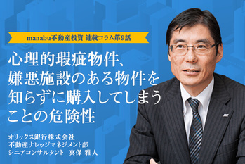 【第9話】心理的瑕疵物件、嫌悪施設のある物件を知らずに購入してしまうことの危険性