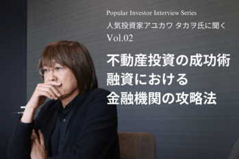 人気投資家アユカワ タカヲ氏に聞く「不動産投資の成功術 融資における金融機関の攻略法」