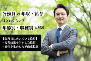 公務員の年収・給与はどれくらい？年齢別・職種別に解説