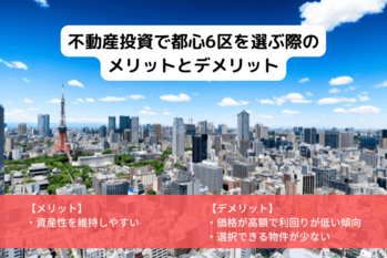 不動産投資で都心6区を選ぶ際のメリットとデメリット
