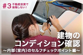 不動産投資で後悔しない!建物のコンディション確認~内部(室内)のセルフチェックポイント編~