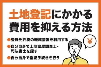 土地登記の費用はいくらかかる？目安や内訳を解説