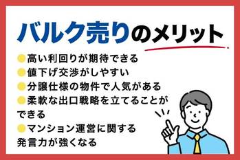 バルク売りとは？バルク売り物件のメリット・デメリットや探し方を解説