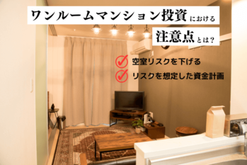 ワンルームマンション投資における注意点とは？