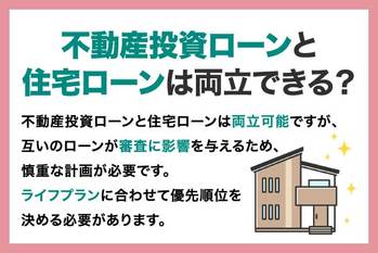 不動産投資ローンと住宅ローンはどちらから先に利用するべき?それぞれの違いや利用する際の注意点を解説