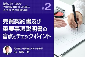 【第２話】売買契約書及び重要事項説明書の盲点とチェックポイント