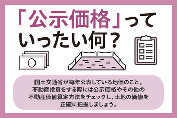 公示価格とは？不動産投資で知っておきたい実勢価格の算定方法と注意点