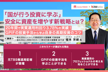 【無料動画】「国が行う投資に学ぶ」安全に資産を増やす新戦略とは?