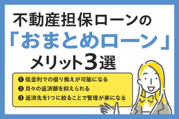 不動産担保ローンのおまとめローンとは?おすすめの人や借り換え時の注意点を解説