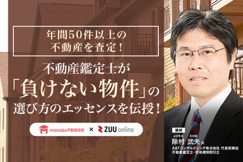【無料動画】【年間50件以上の不動産を査定!】 不動産鑑定士が「負けない物件」の選び方のエッセンスを伝授!