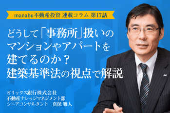 【第17話】どうして「事務所」扱いのマンションやアパートを建てるのか？建築基準法の視点で解説