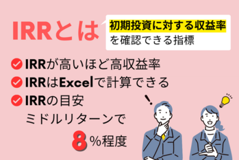IRRとは？不動産投資で有効な理由と計算方法をわかりやすく解説