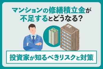 マンションの修繕積立金が不足するとどうなる？投資家が知るべきリスクと対策