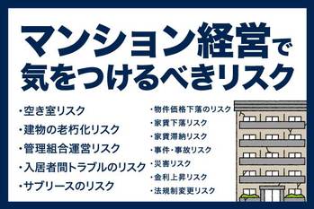 マンション経営の知っておくべきリスクと対策｜アパート一棟・戸建投資とのリスク比較も