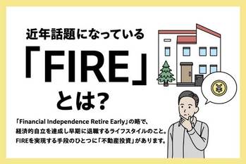 不動産投資でFIREはできる？必要な資金や早期退職の注意点を解説