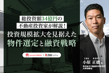 【会員限定動画】総投資額34億円の不動産投資家が解説！投資規模拡大を見据えた物件選定と融資戦略
