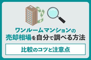 ワンルームマンションの売却相場を自分で調べる方法｜比較のコツと注意点