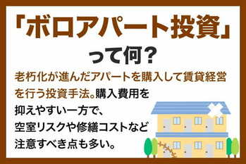 ボロアパート投資とは？定義やメリット・デメリット、注意点を解説