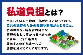 私道負担とは？「やめとけ」と言われるデメリットやセットバックとの違い