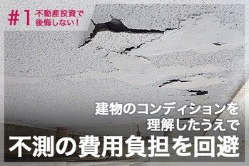 不動産投資で後悔しない!建物のコンディションを理解したうえで不測の費用負担を回避