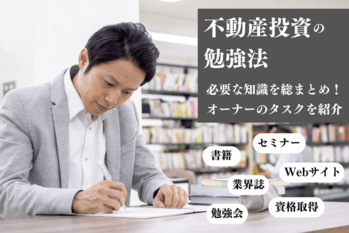 不動産投資の勉強法｜必要な知識を総まとめ！オーナーのタスクを紹介