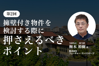 【第2回】擁壁付き物件を検討する際にえるべきポイント