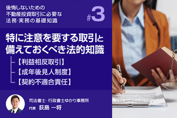 【第3話】特に注意を要する取引と備えておくべき法的知識　「利益相反取引」「成年後見人制度」「契約不適合責任」