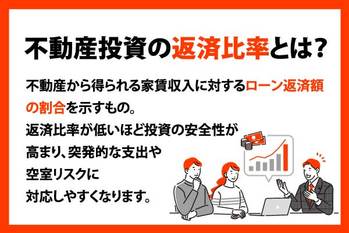 不動産投資の返済比率とは?理想的な返済比率の目安や低くする方法を紹介